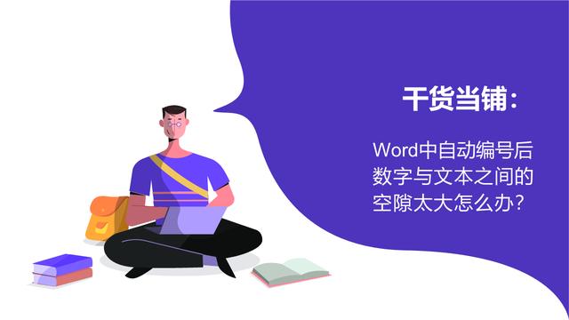 word自动编号的空格