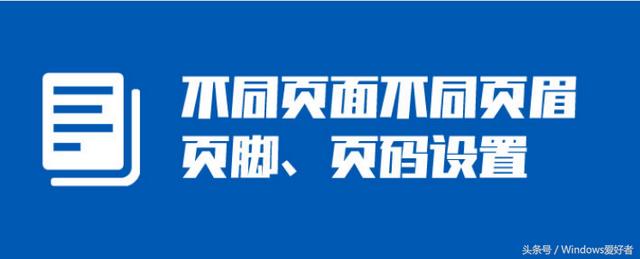 word页脚页码不同