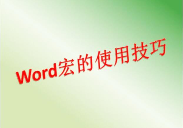 word2003此文档有宏 该应用程序的