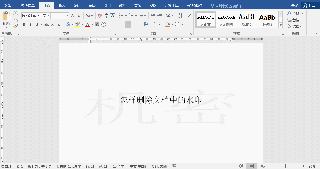 word水印怎么去掉