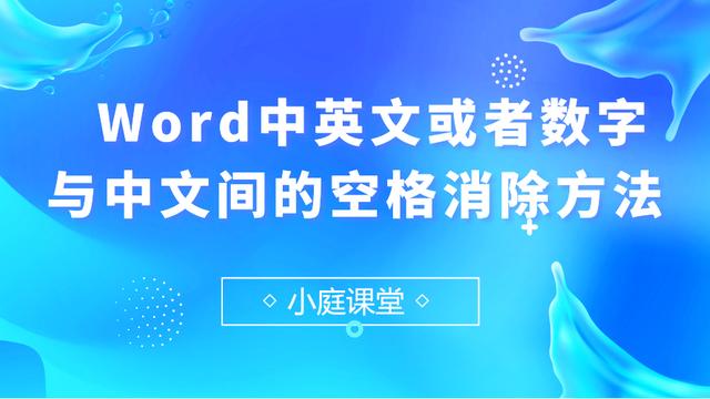 如何去除word中英文字