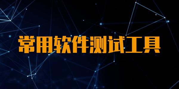 软件测试用的工具