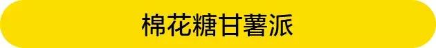 图片[35]-教你5款快手地瓜甜品，一起享受暖暖甜甜的冬日-起舞食谱网