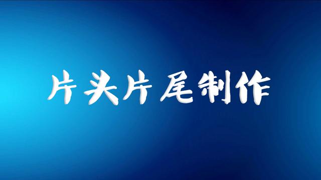 片头片尾制作软件下载
