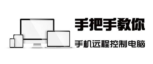 手机控制电脑最好用什么软件