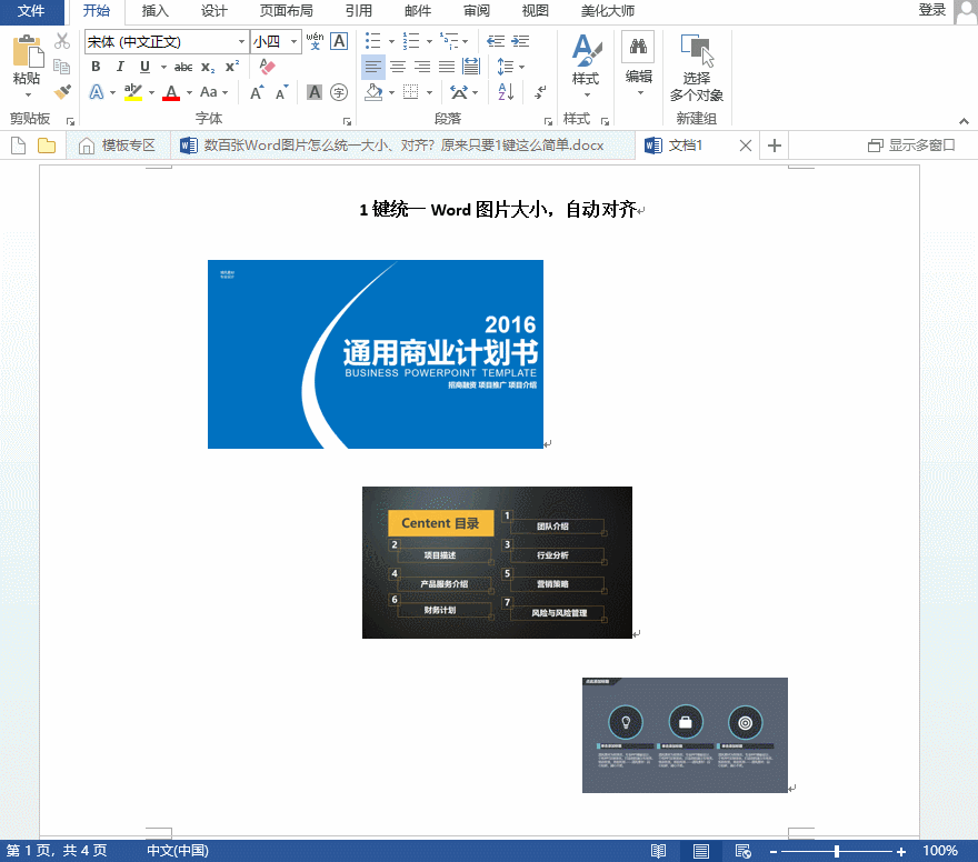word 中统一图片大小