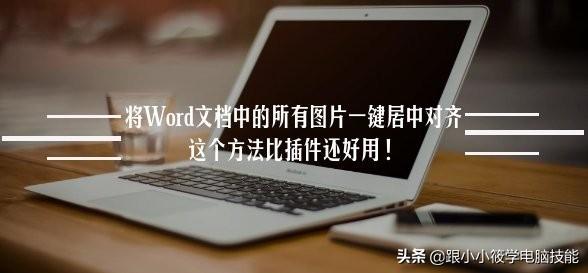 word 图片不居中