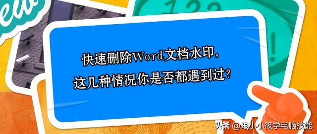 word图片有水印怎么去掉吗