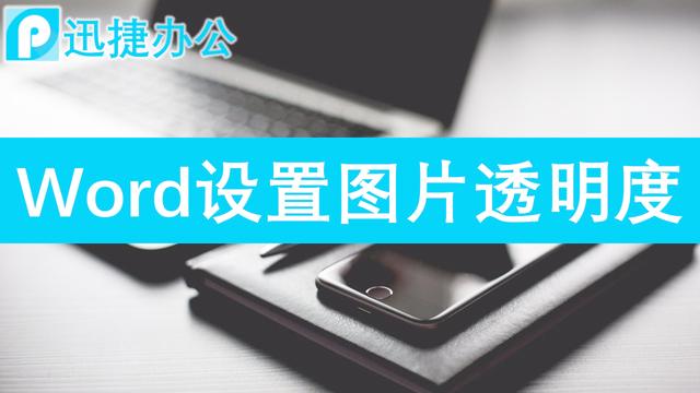 word里如何将图片透明度