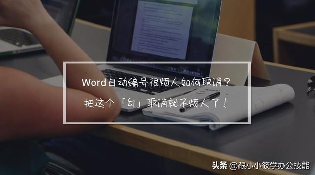 word 不自动编号