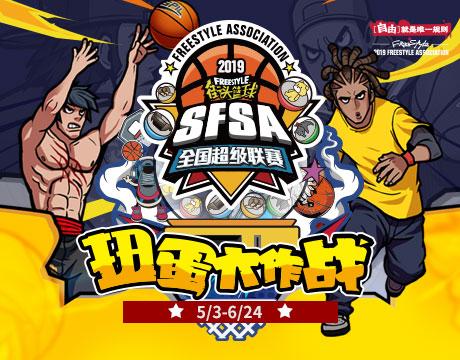 首站奖励翻倍《街头篮球》SFSA南京站报名开启