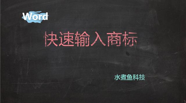 怎么在words上 商标