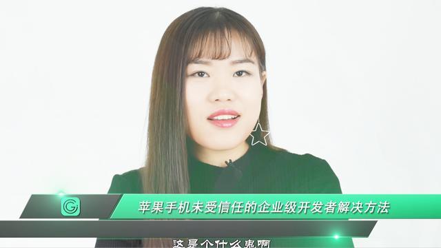 苹果手机安装软件信任的企业级开发者