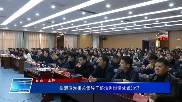 临渭区为相关领导干部培训舆情处置知识