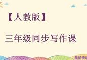 三年级下册第六单元作文