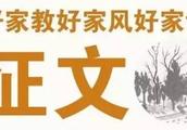 好家风好家训作文怎么写？