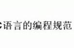 软件编程规范—c C编程规范怎么样