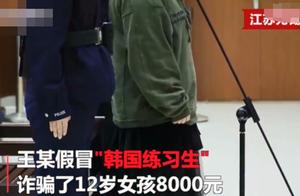 The woman pretends to be Korea trainee bilk 12 years old after the girl is caught 8000 yuan: I am en