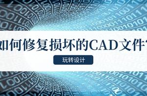 cad图档修复软件 CAD图损坏如何修复