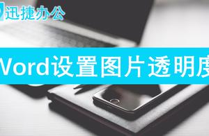 word图片透明度 word中怎么设置图片透明度啊