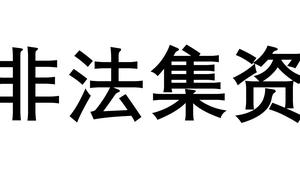 Collect money illegally in the case, those who showed sex of a kind of dread is evil