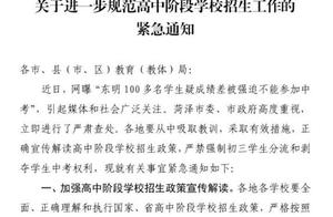 Office of Shandong province education is urgent the announcement is forbidden and compulsive 3 stude
