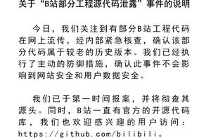 B station responds to project source code to divulge: Fasten older version, do not affect user data