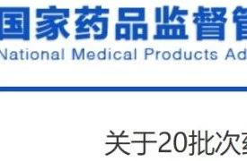 Bureau of national medicine inspect moves, 20 batch medicines and chemical reagents is unqualified,
