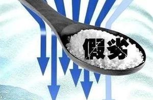 [vigilant] a batch fake salt flows into Xia Yi, sh