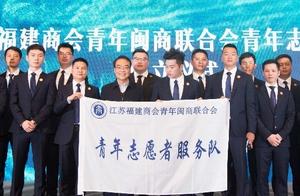 Union of trade of Fujian of youth of Jiangsu Fujian chamber of commerce holds young height forum and