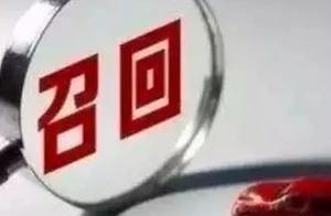 Involve many brands, urgent recall is close 510 th