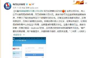 Netease responds to mailbox to peddle publicly by: Do not involve an user sensitive information, alr
