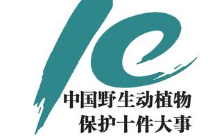 Wild vivid plant protected China 2018 10 important matters are announced