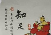 关于知足的作文