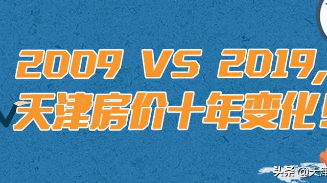 2008年天津房價走向？