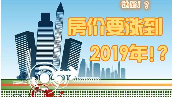 房價還能下降嗎