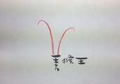 作文,人生中的一起一伏