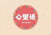 我想说说心里话作文200字