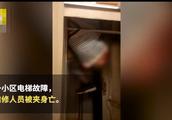 Village elevator breaks out breakdown, maintenance worker worker is died on the spot by clip, owner