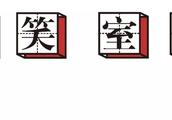 有趣的趣怎么组词