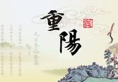重阳节一般都要干什么？