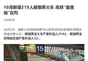 Add 219 people newly in October to be restricted by train Gao Tie 