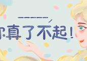 她真了不起作文