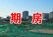 期房的房價是不是一般比較低