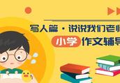 写我的老师的一件事的作文