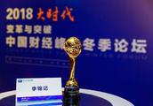 Peak of 2018 China finance and economics can be held, li Jin is written down have the honor to win a