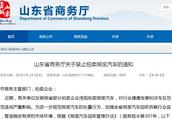 Shandong saves announcement of business affairs hall: Prohibit auction, illegal resale discards as u