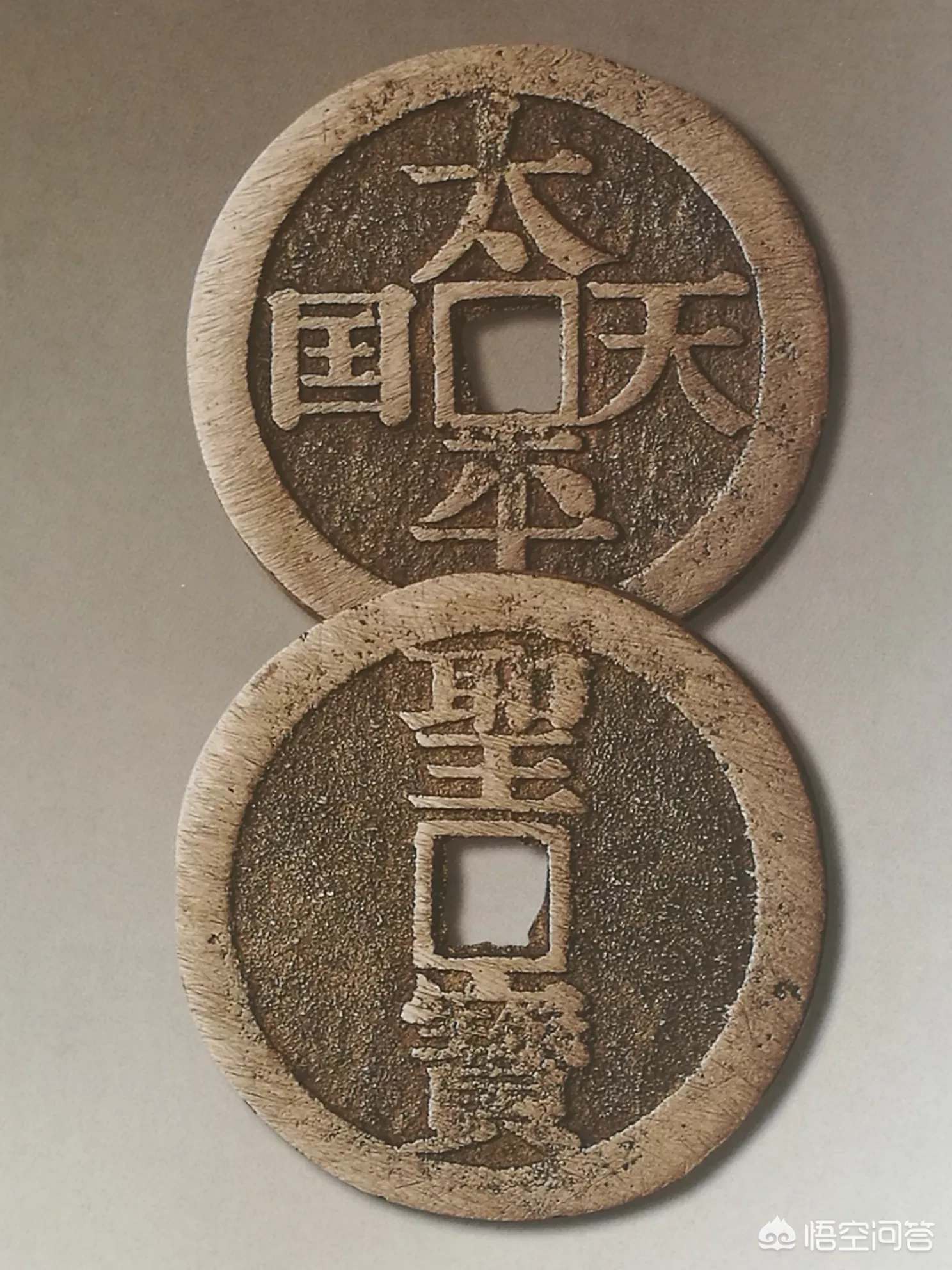 中国古銭　皇帝通宝　背聖 太平天国 古銭の買取価格 | 古銭買取専門店アンティーリンク