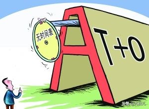 A股 T0,a股实行t0的好处