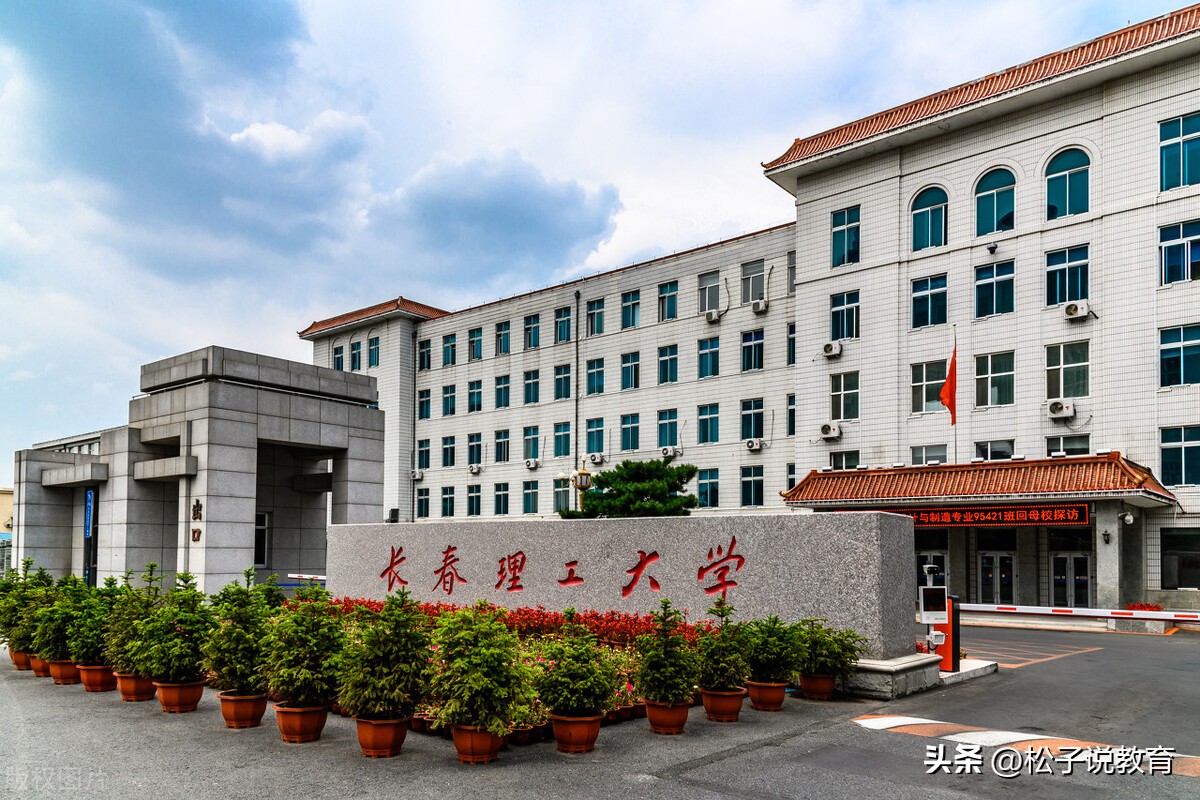 長春理工大學(xué)、哈爾濱理工大學(xué)和沈陽理工大學(xué)哪個好(圖9)